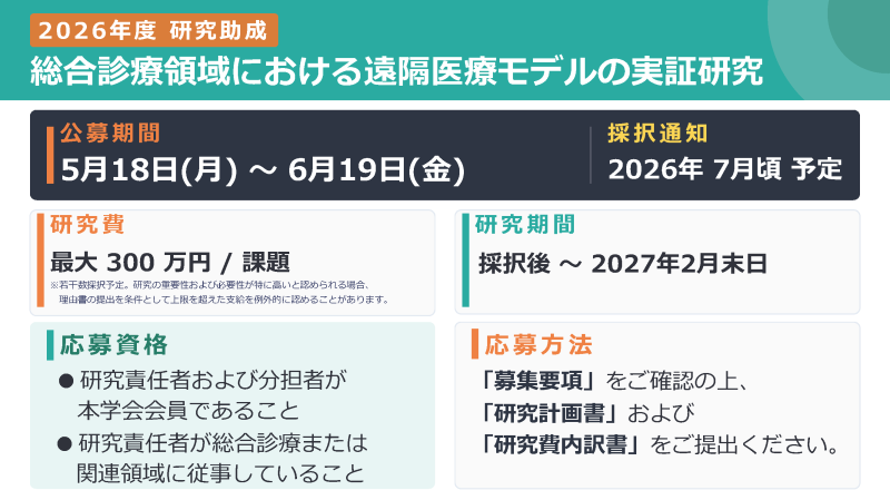 2026年度「総合診療領域における遠隔医療モデルの実証研究」課題募集のお知らせ