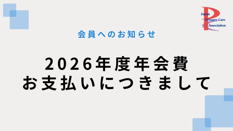 【会員へのお知らせ】2026年度年会費を5月31日までにお支払いください