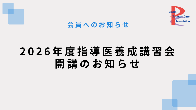 2026年度指導医養成講習会(新規・更新者向け)開講のお知らせ