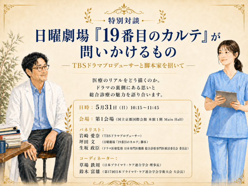 ＜JPCA2026＞ JPCA2026 「19番目のカルテ」企画が実現しました！