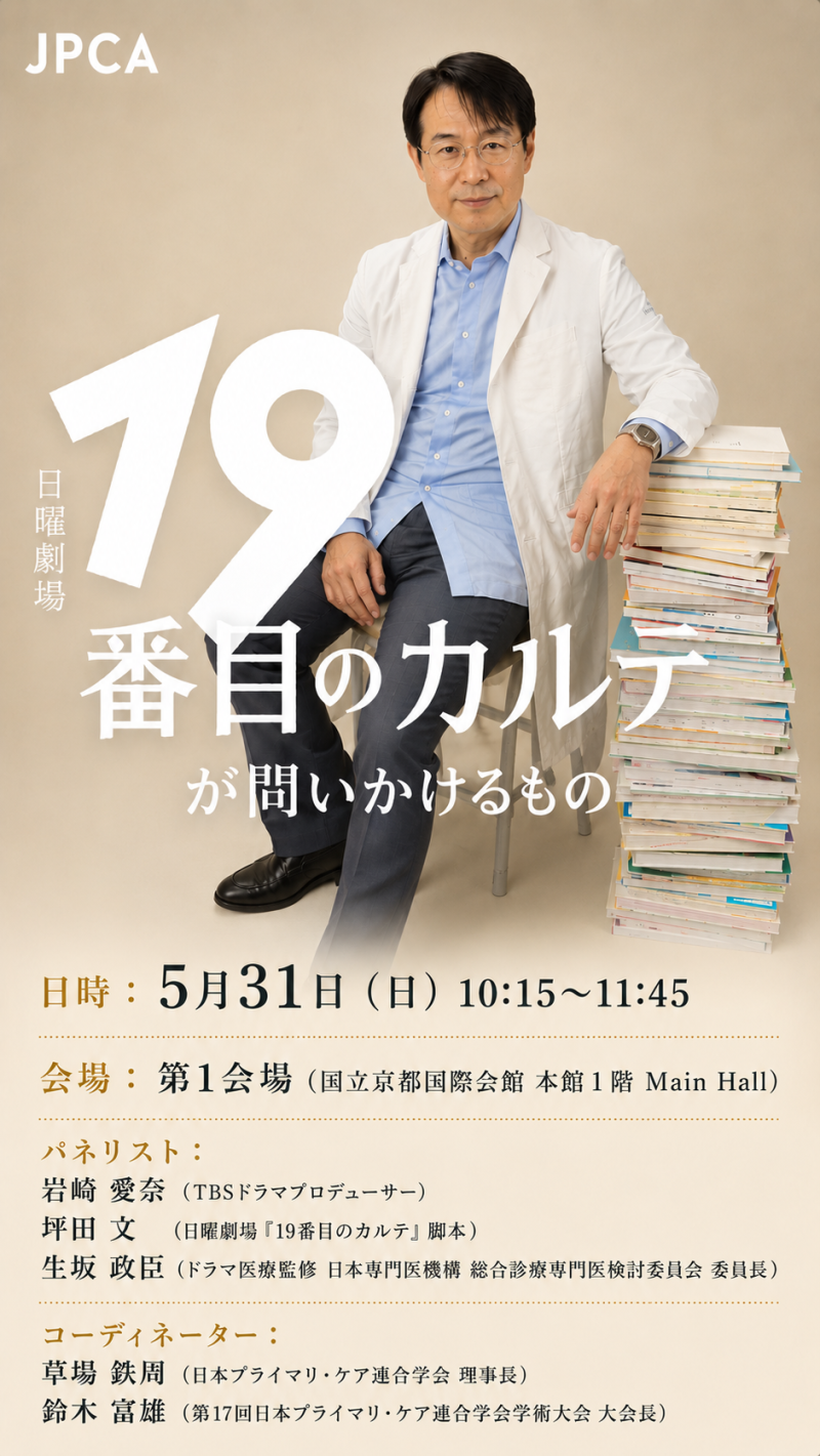 ＜JPCA2026＞ 紹介ショート動画「『19番目のカルテ』を作った人たちと、京都で会おう！」