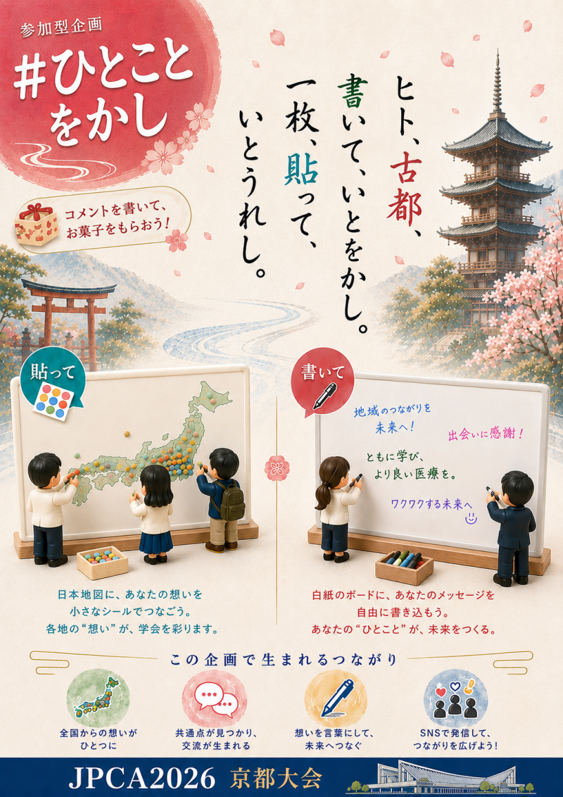 ＜JPCA2026＞ 参加型企画【#ひとことをかし】の紹介