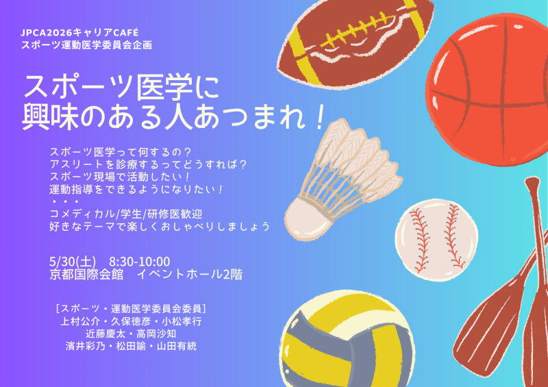 JPCA2026 キャリアCafé 【スポーツ医学に興味のある人あつまれ！】