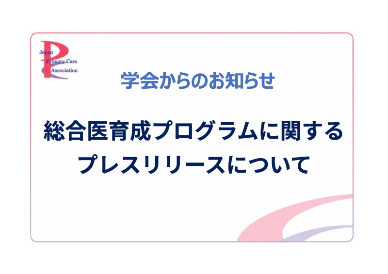 総合医育成プログラムに関するプレスリリース：「総合医リカレント実践事業 ReGeneral」サイト利用者数が2万人を突破
