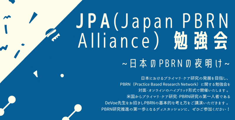 JPA(Japan PBRN Alliance)勉強会 — 日本のPBRNの夜明け — 開催のお知らせ