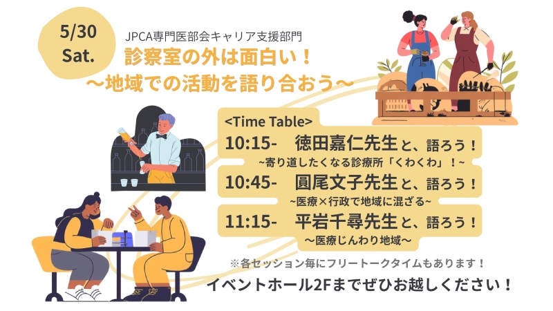 JPCA2026 キャリアCafé 開催ご案内　【診察室の外は面白い！～地域での活動を語り合おう～】