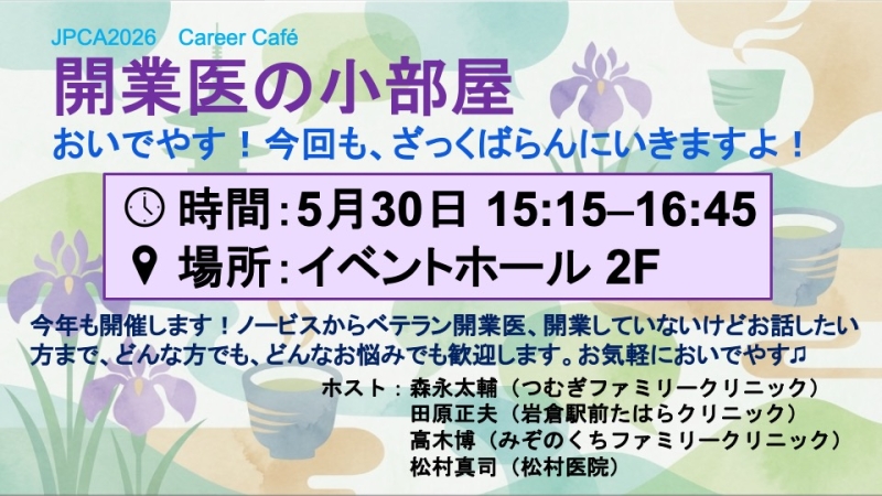 JPCA2026 キャリアCafé 開催ご案内　【開業医の小部屋】