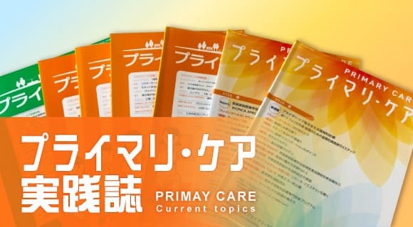 プライマリ・ケア診療各論（漢方）／家族をみるためのFamily Kampo⑩　ー虚弱な小児に小建中湯ー