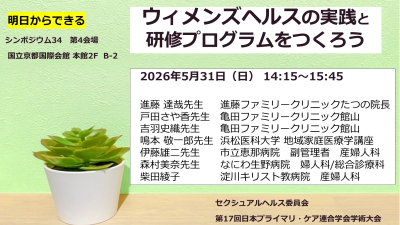 ウィメンズヘルスの実践と研修プログラムをつくろう