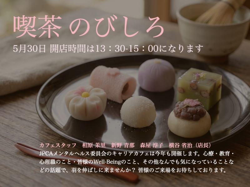 JPCA2026 キャリアCafé 開催ご案内【喫茶のびしろ（メンタルヘルス委員会）】
