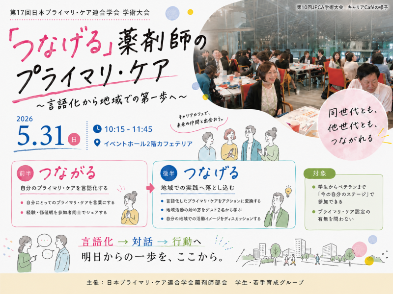 JPCA2026 キャリアCafé 開催ご案内【「つなげる」薬剤師のプライマリ·ケア〜言語化から地域での第1歩へ〜 （薬剤師部会　学生・若手育成グループ）】