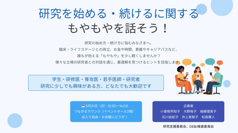JPCA2026 キャリアCafé 開催ご案内【研究を始める、続けるに関するもやもやを話そう！（研究支援委員会）】