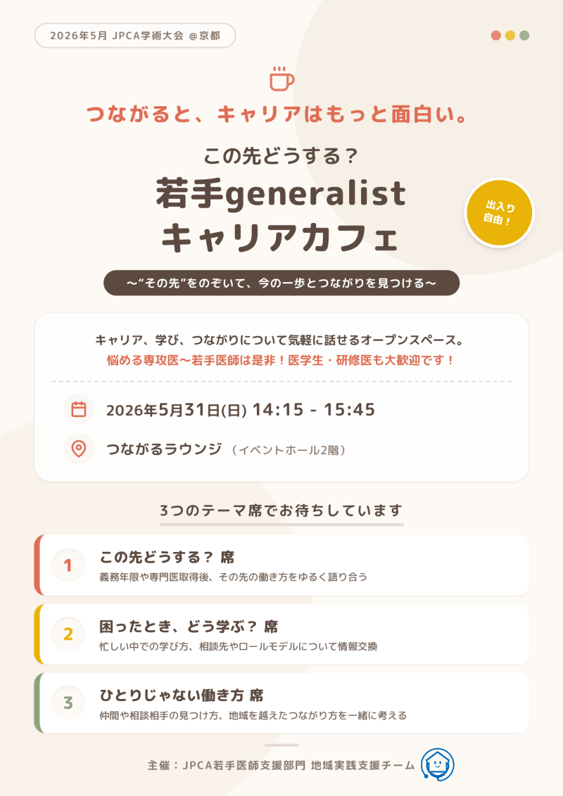 JPCA2026 キャリアCafé 開催ご案内【 この先どうする？若手generalistキャリアカフェ ―“その先”をのぞいて、今の一歩とつながりを見つけよう―（JPCA専門医部会若手医師支援部門 地域実践支援チーム）】