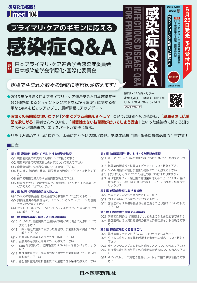 「Meet the expert 感染症専門医はプライマリ・ケア医からの疑問に応えられるのか？」が書籍になります！　　「プライマリケアのギモンに応える　感染症Q＆A」
