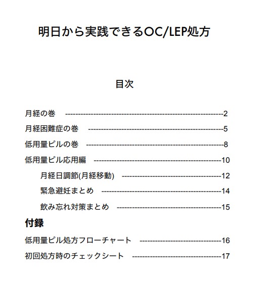[アップデート]　OC/LEPと緊急避妊ピルの処方