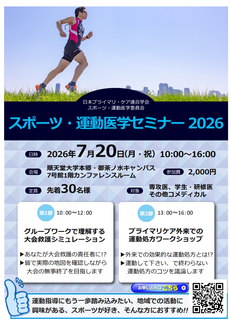 日本プライマリ・ケア連合学会スポーツ・運動医学委員会主催セミナーのご案内