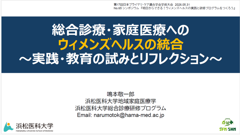 総合診療／家庭医療へのウィメンズヘルスの統合