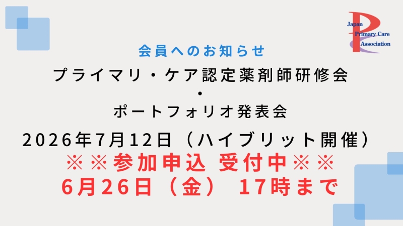 【2026年7月12日ハイブリッド開催】プライマリ・ケア認定薬剤師研修会のご案内（参加申込受付中！）