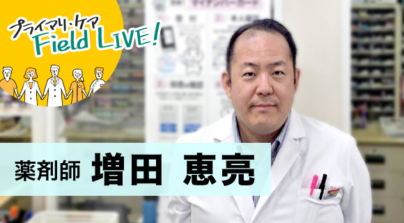 Vol.64／ 「目指しているのは『共に紡ぐ笑顔の輪』です」　【薬剤師】増田恵亮先生