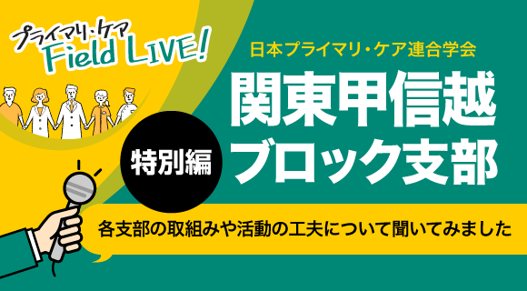 日本プライマリ・ケア連合学会 関東甲信越ブロック支部長インタビュー