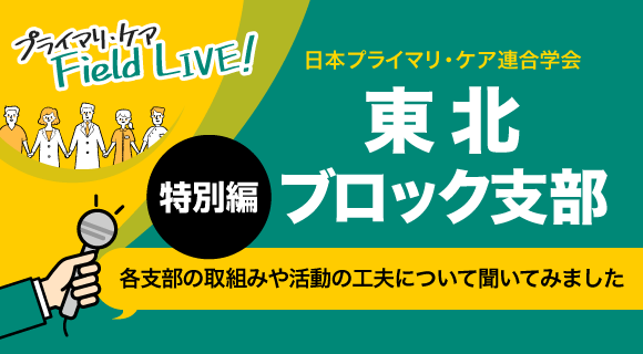 日本プライマリ・ケア連合学会東北ブロック支部長インタビュー