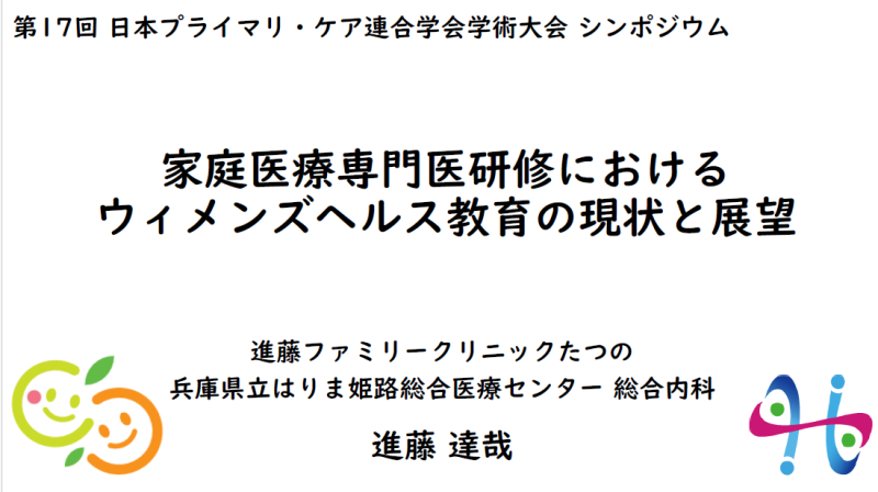 家庭医療専門医研修におけるウィメンズヘルス教育の現状と展望