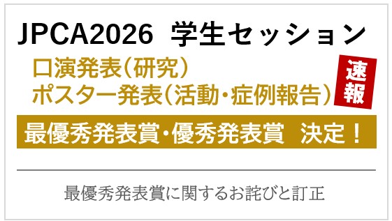 第17回日本プライマリ・ケア連合学会学術大会　学生セッション　最優秀発表賞に関するお詫びと訂正　ならびに、受賞者発表＜速報＞