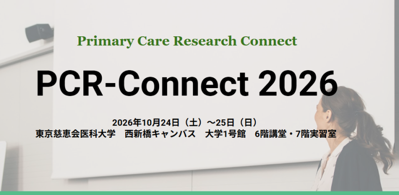 【第1報】PCR-Connect2026開催のお知らせ