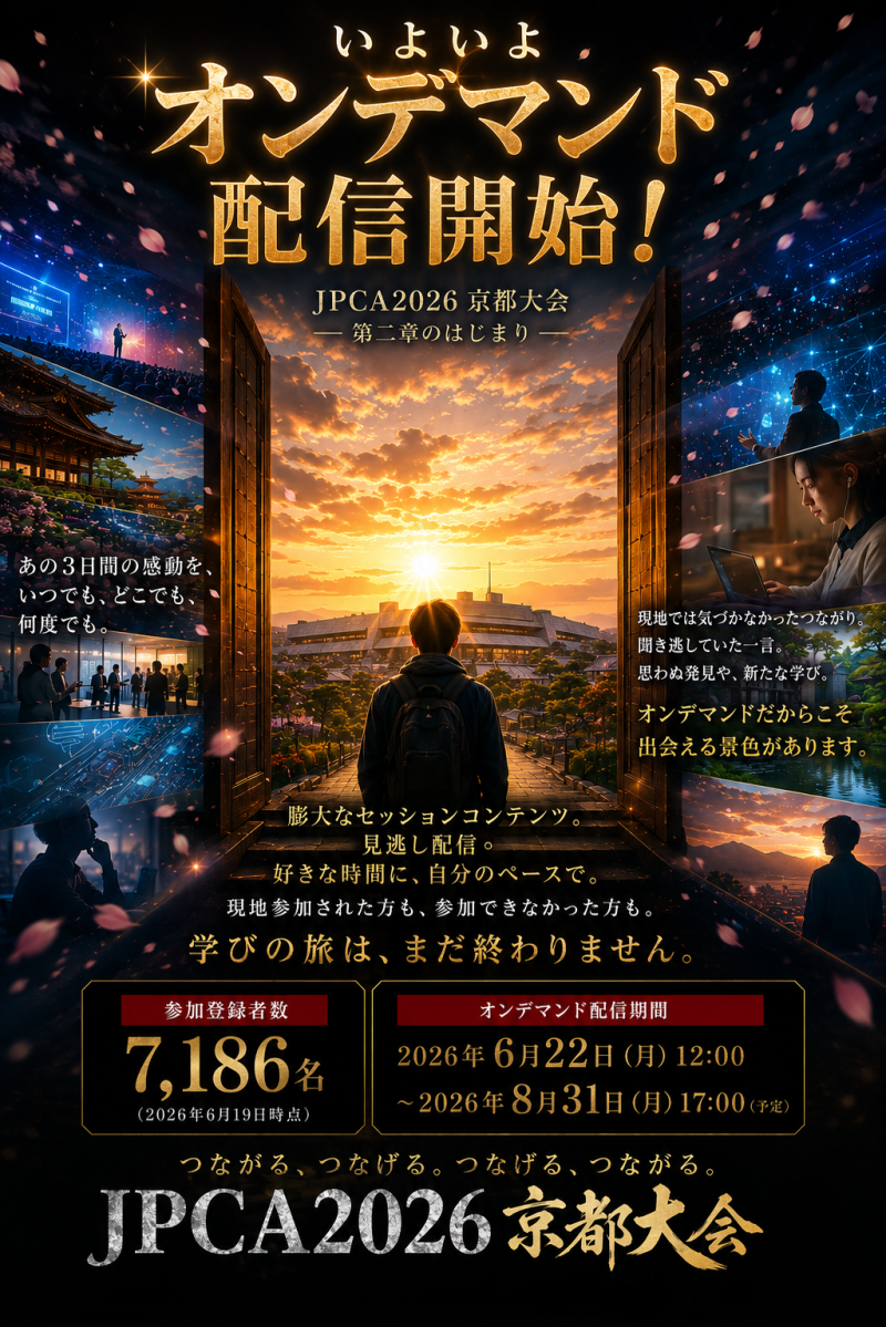 ＜JPCA2026＞ 事後オンデマンド配信開始します！