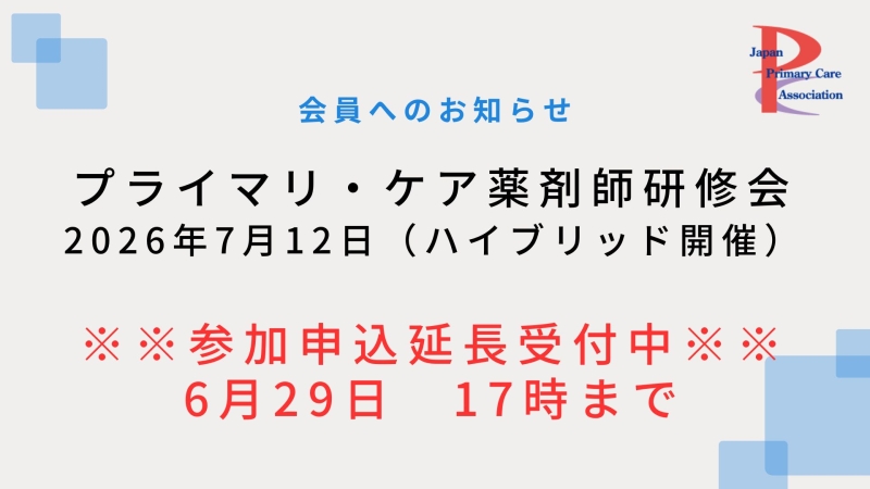 【2026年7月12日ハイブリッド開催】プライマリ・ケア認定薬剤師研修会　申込〆切延長！！【6月29日17時迄】