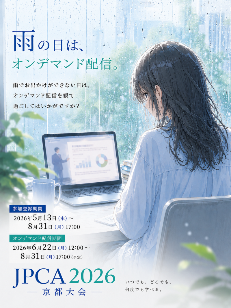 ＜JPCA2026＞ オンデマンド限定配信＆事後オンデマンド配信公開中（8月31日まで）