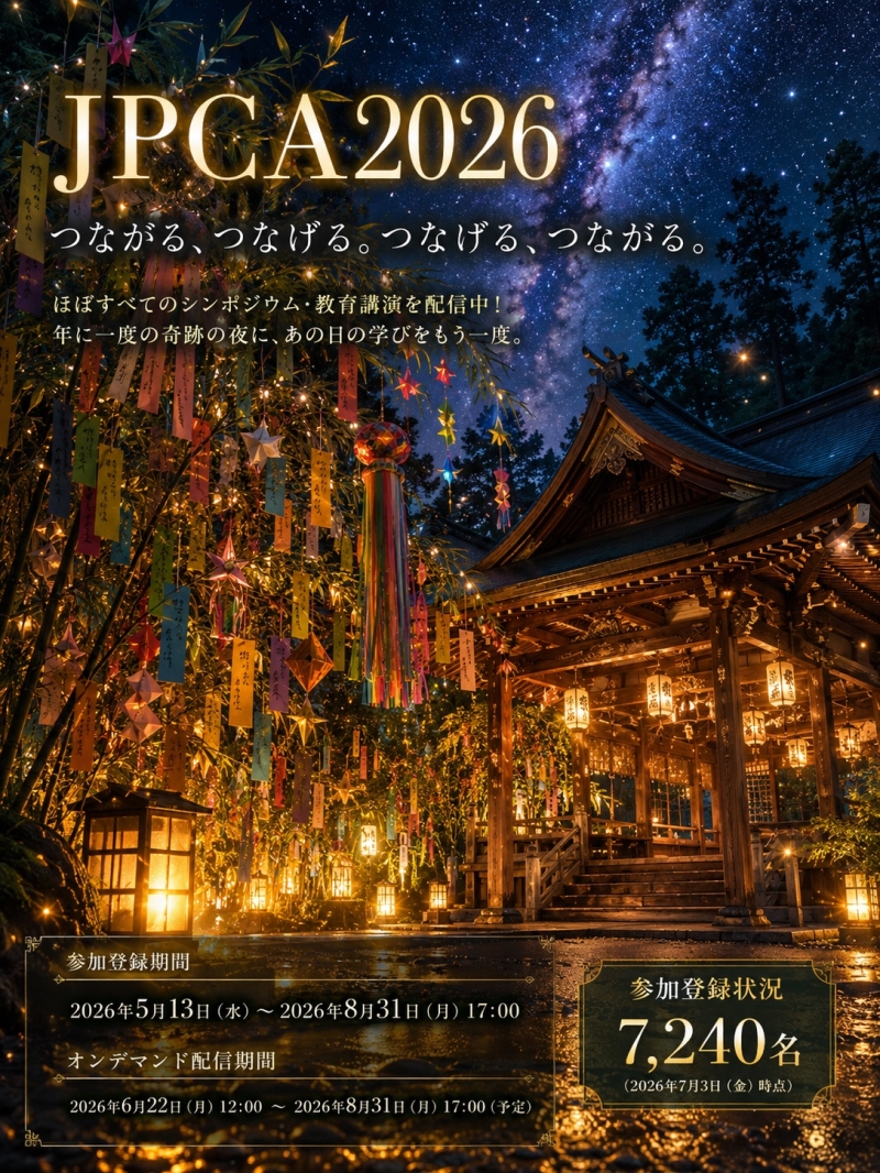 ＜JPCA2026＞ 事後オンデマンド配信中！！