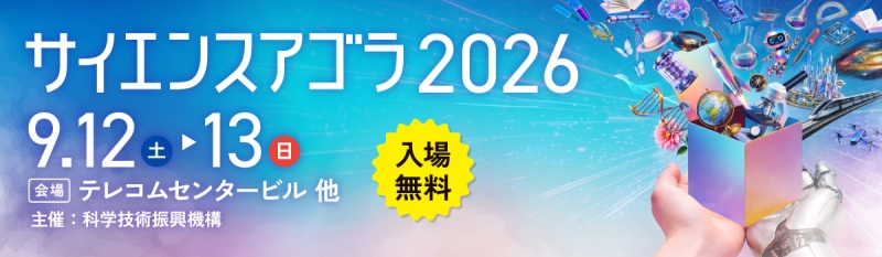サイエンスアゴラ2026 あなたのハテナが医療を変える!