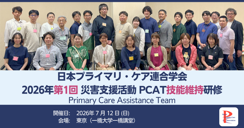 災害支援組織「PCAT」技能維持研修を開催しました（2026年度第1回）