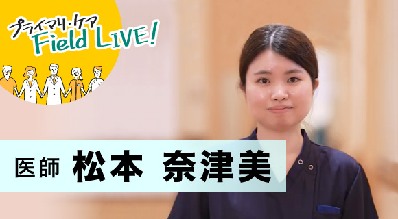 Vol.65／「目指しているのは『秋田の生活』を支える総合診療医です」【医師】松本奈津美先生