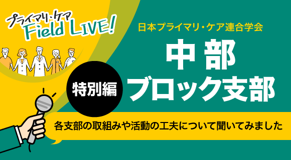 日本プライマリ・ケア連合学会 中部ブロック支部長（取材当時） 佐藤寿一先生インタビュー