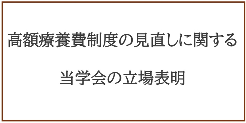 高額療養費制度の見直しに関する当学会の立場表明