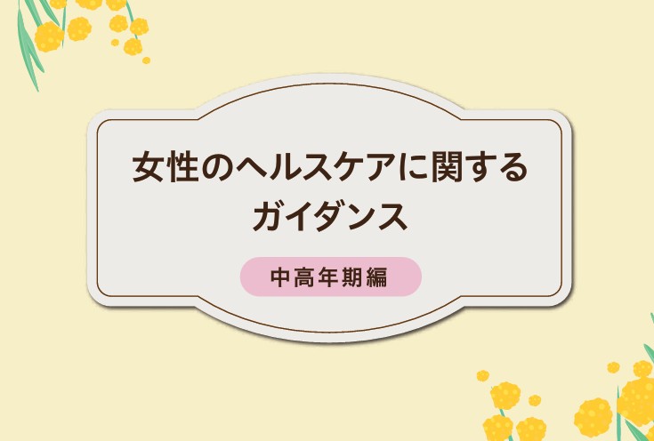 「女性のヘルスケアに関するガイダンス(中高年編)」を策定しました。