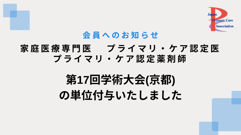 第17回学術大会の単位を付与いたしました