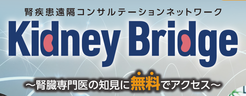 「腎疾患遠隔コンサルテーションネットワーク:Kidney Bridge」のご案内