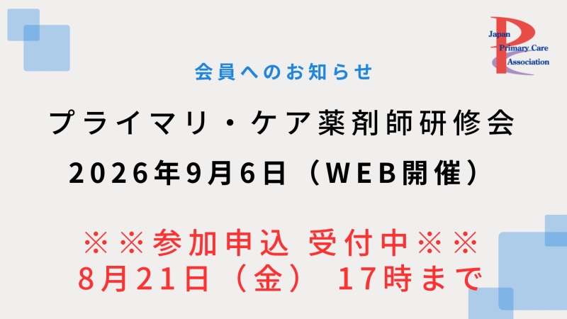 【2026年9月6日WEB開催】プライマリ・ケア認定薬剤師研修会のご案内(参加申込受付中!)
