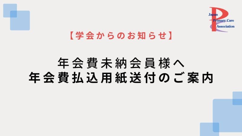 【学会からのお知らせ】年会費未納の会員様への払込用紙送付のご案内