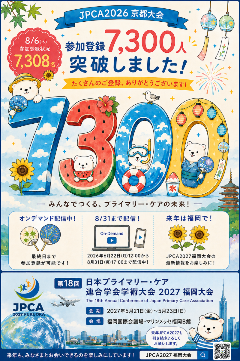 <JPCA2026> 祝!参加登録数7300人突破、オンデマンド配信は8月31日までです