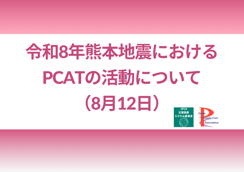 令和8年熊本地震におけるPCATの活動について（8月12日）