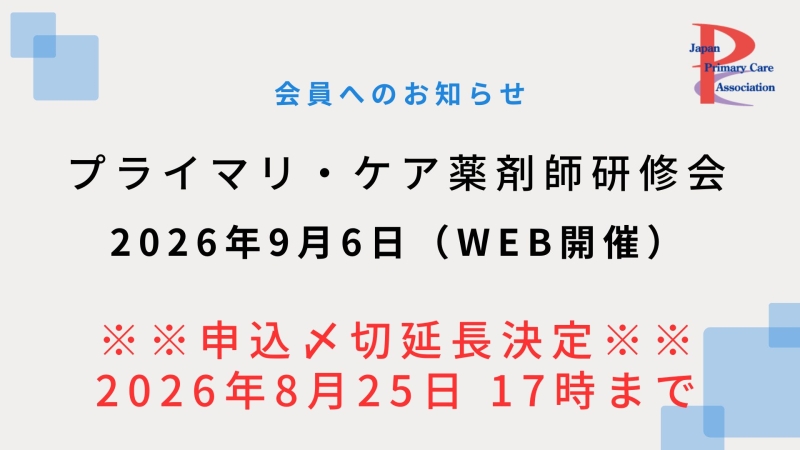 【2026年9月6日WEB開催】プライマリ・ケア認定薬剤師研修会 申込〆切延長!!【8月25日17時迄】