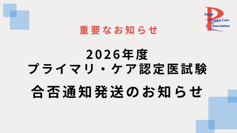2026年度認定医試験合否通知を発送しました