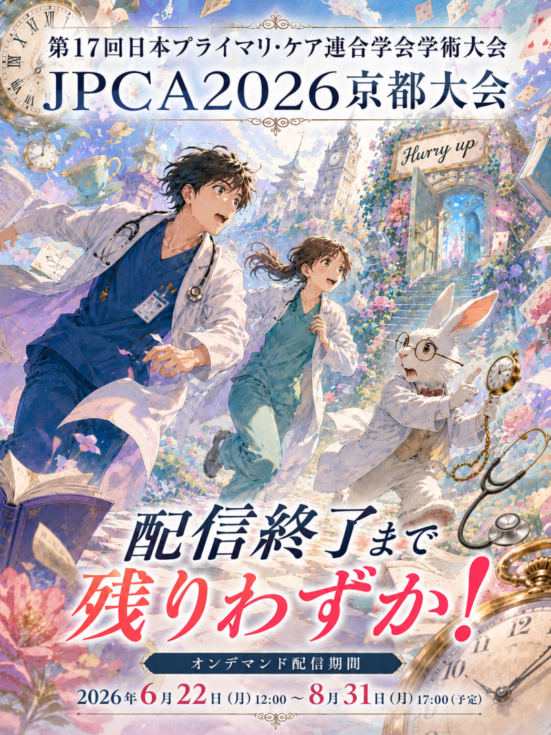 ＜JPCA2026＞ オンデマンド配信終了8月31日（月）まであとわずか！！