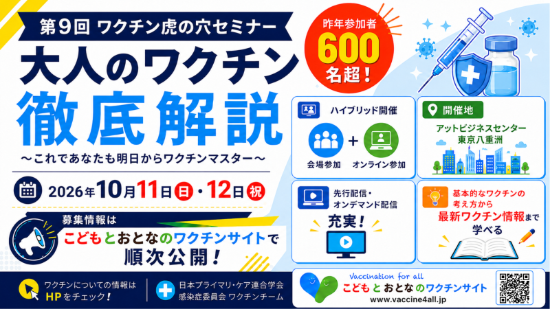 【参加申込み受付開始！】第9回ワクチン虎の穴「大人のワクチン徹底解説 〜これであなたも明日からワクチンマスター〜」＜ハイブリッド開催@東京八重洲＞