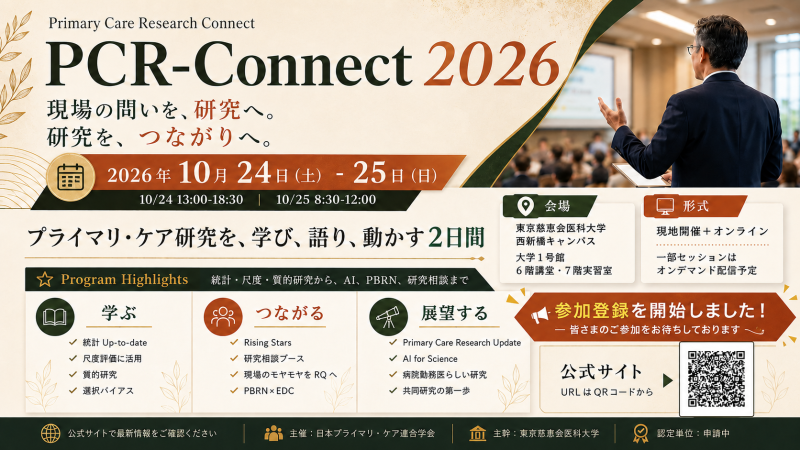 【第2報】PCR-Connect2026　参加登録を開始しました！