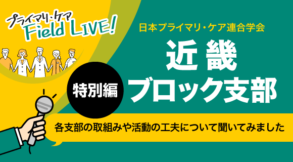 日本プライマリ・ケア連合学会 近畿ブロック支部長　鈴木富雄先生インタビュー